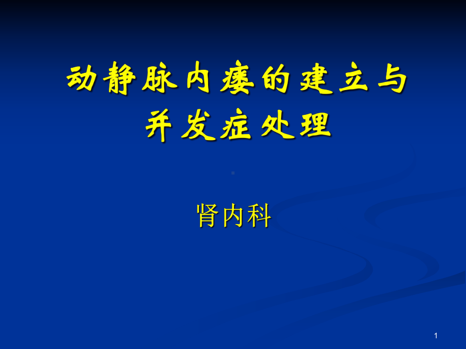 动静脉内瘘的建立与并发症处理课件.pptx_第1页