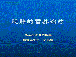 代谢性疾病之肥胖的营养治疗-课件.ppt