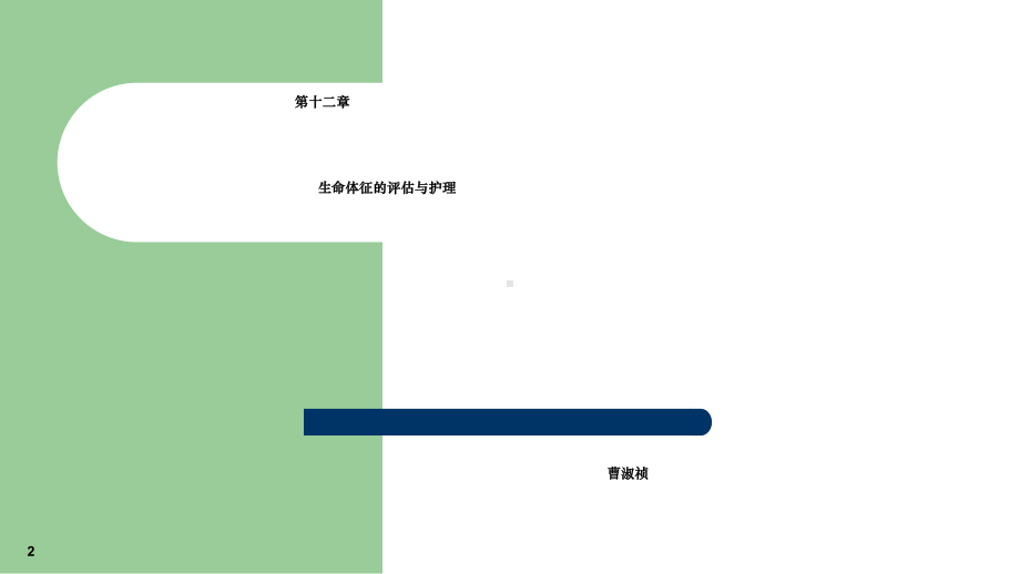 十二章-生命体征的评估与护理中专基础护理学课件.pptx_第2页