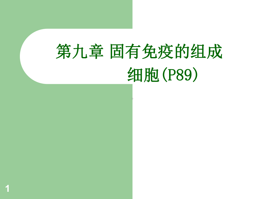 固有免疫细胞及抗原提呈课件.ppt_第1页