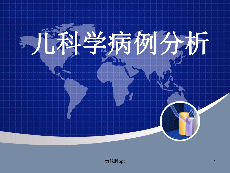 儿科学病历分析课件.ppt_第1页