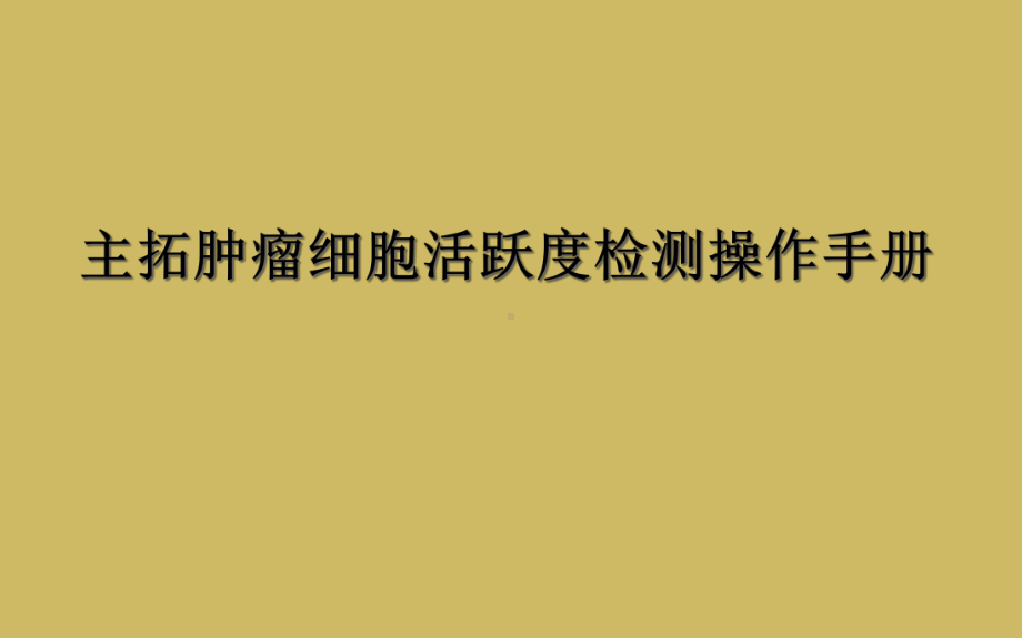 主拓肿瘤细胞活跃度检测操作手册课件.ppt_第1页