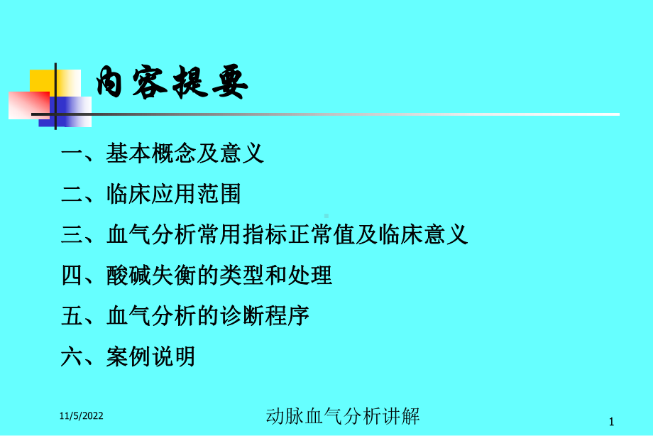 动脉血气分析讲解培训课件.ppt_第1页