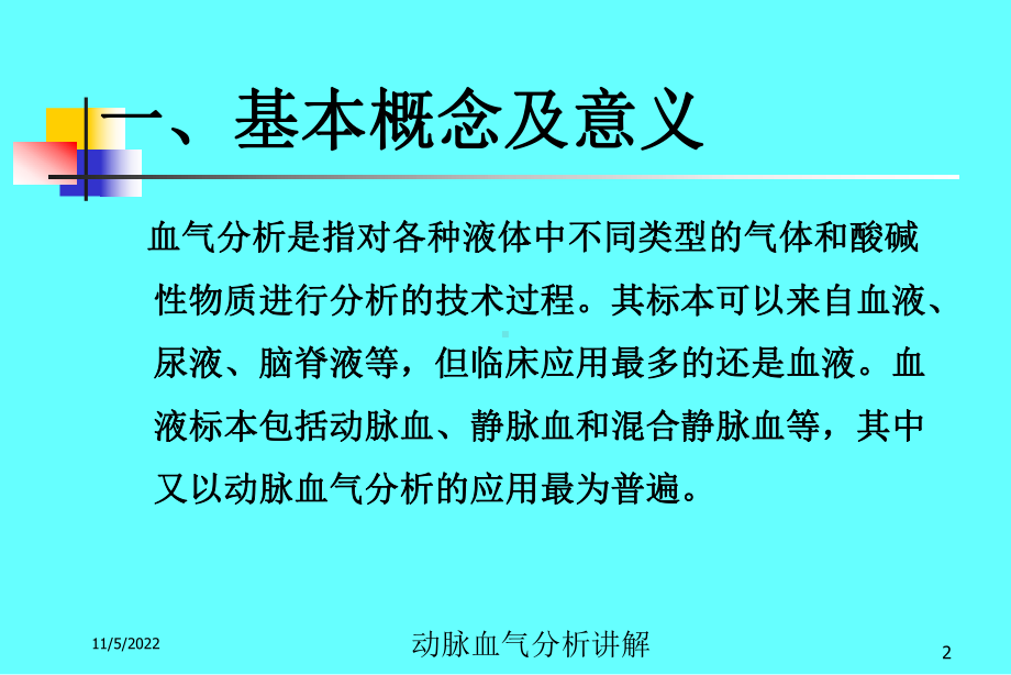 动脉血气分析讲解培训课件.ppt_第2页