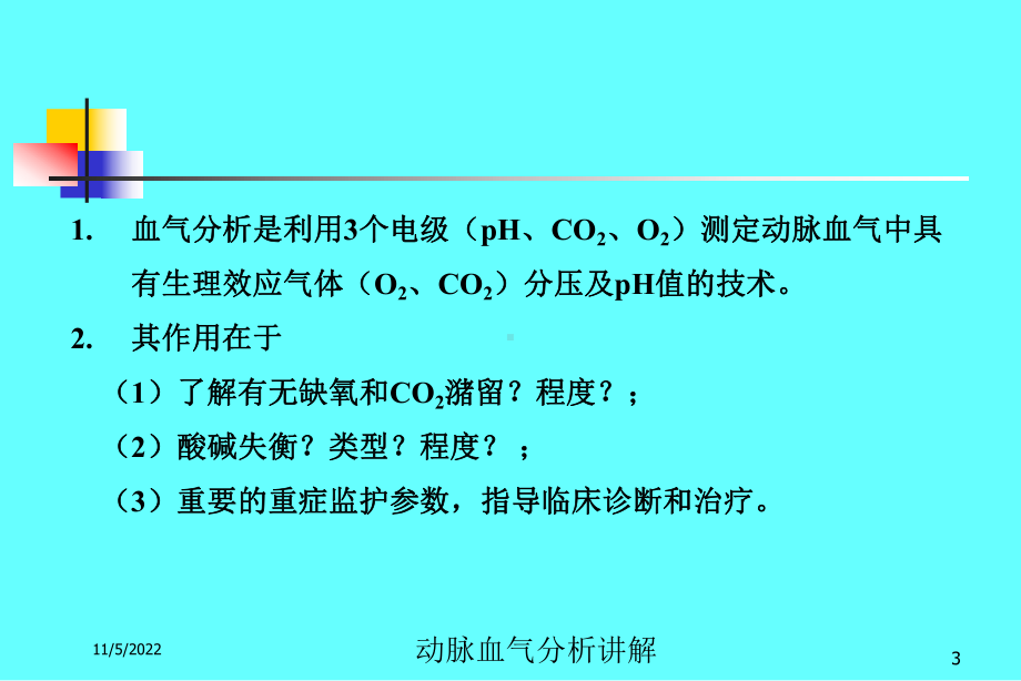 动脉血气分析讲解培训课件.ppt_第3页