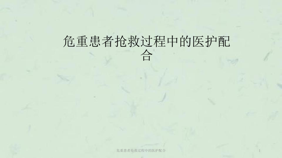 危重患者抢救过程中的医护配合课件.ppt_第1页