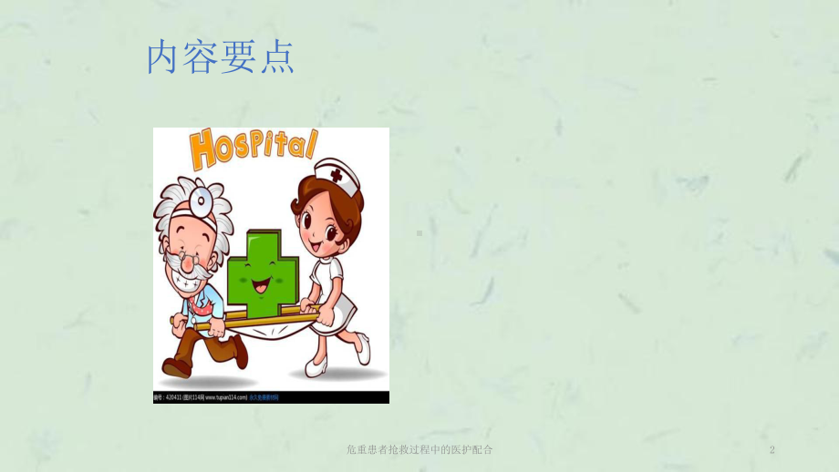 危重患者抢救过程中的医护配合课件.ppt_第2页