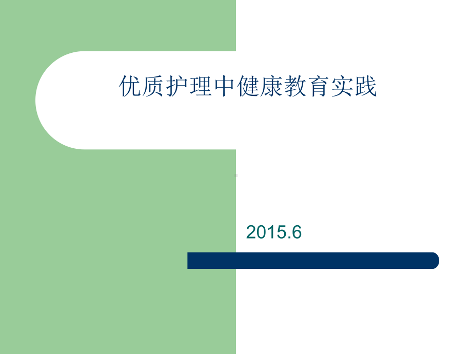 优质护理中健康教育课件.pptx_第1页