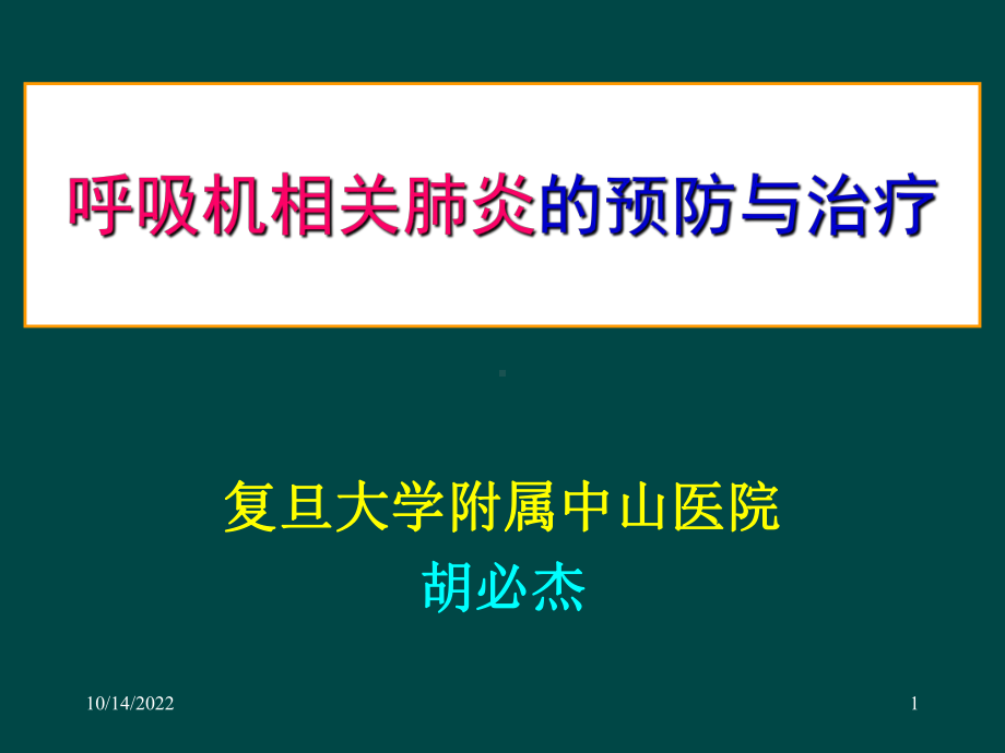 呼吸机相关肺炎的预防与治疗南京081206课件.ppt_第1页