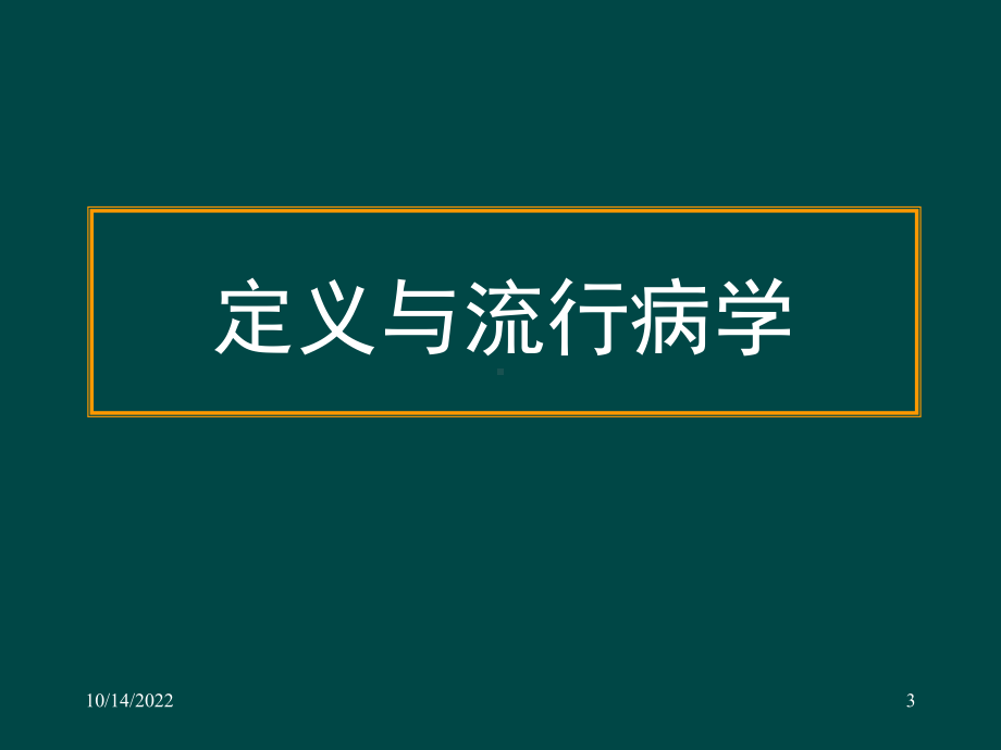 呼吸机相关肺炎的预防与治疗南京081206课件.ppt_第3页