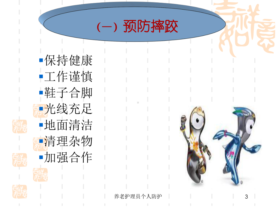 养老护理员个人防护培训课件.ppt_第3页