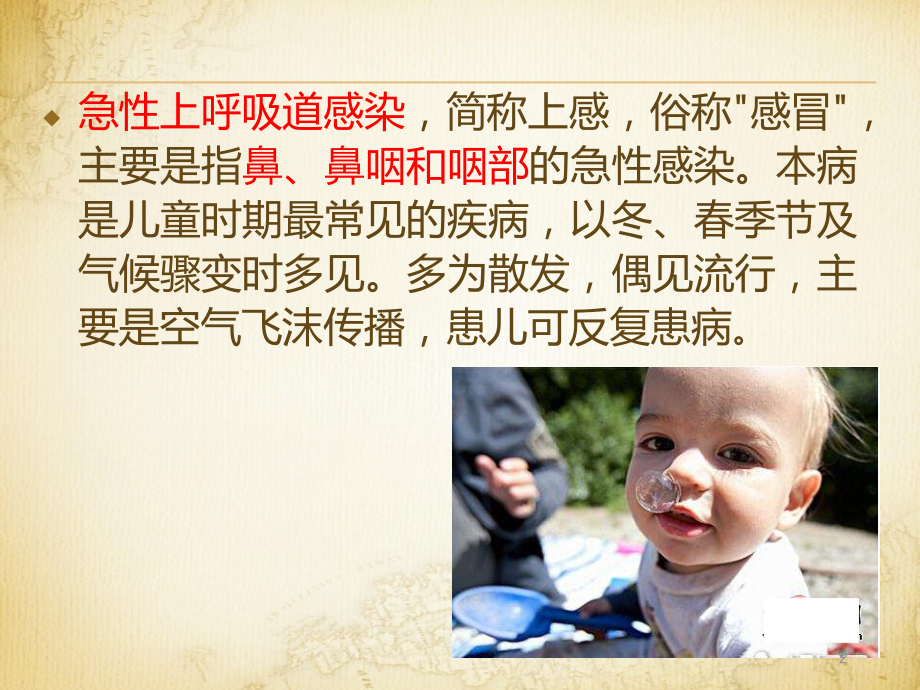 小儿上呼吸道感染的护理课件.ppt_第2页