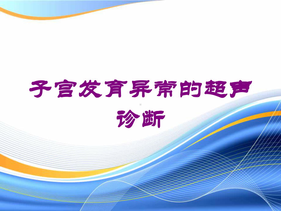 子宫发育异常的超声诊断培训课件.ppt_第1页