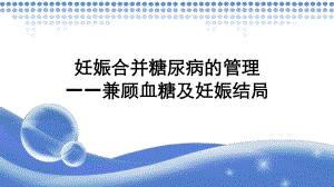 妊娠合并糖尿病的管理—兼顾血糖及妊娠结局0428课件.ppt