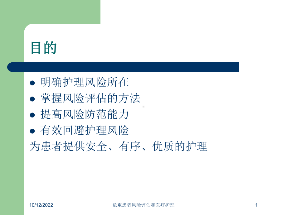 危重患者风险评估和医疗护理课件.ppt_第1页