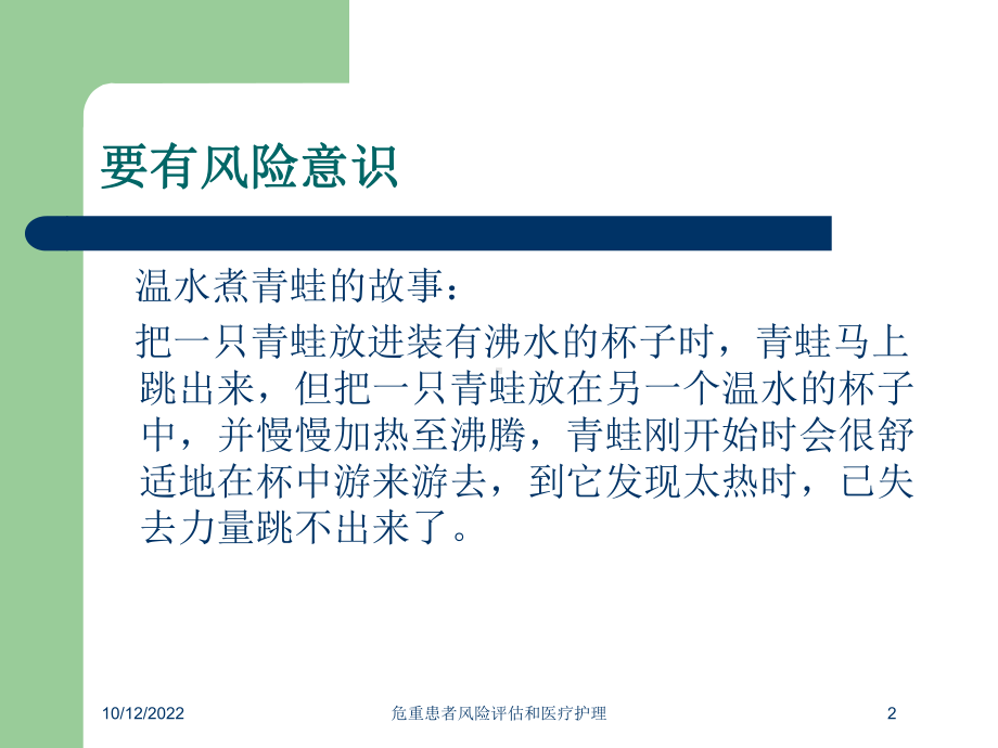 危重患者风险评估和医疗护理课件.ppt_第2页