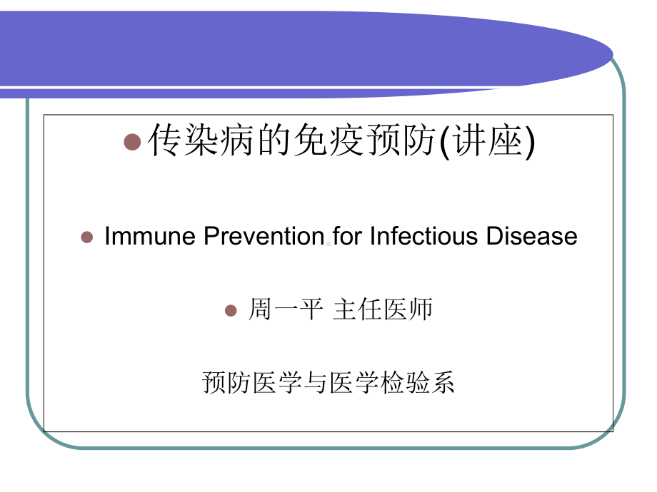 传染病的免疫预防课件.ppt_第1页