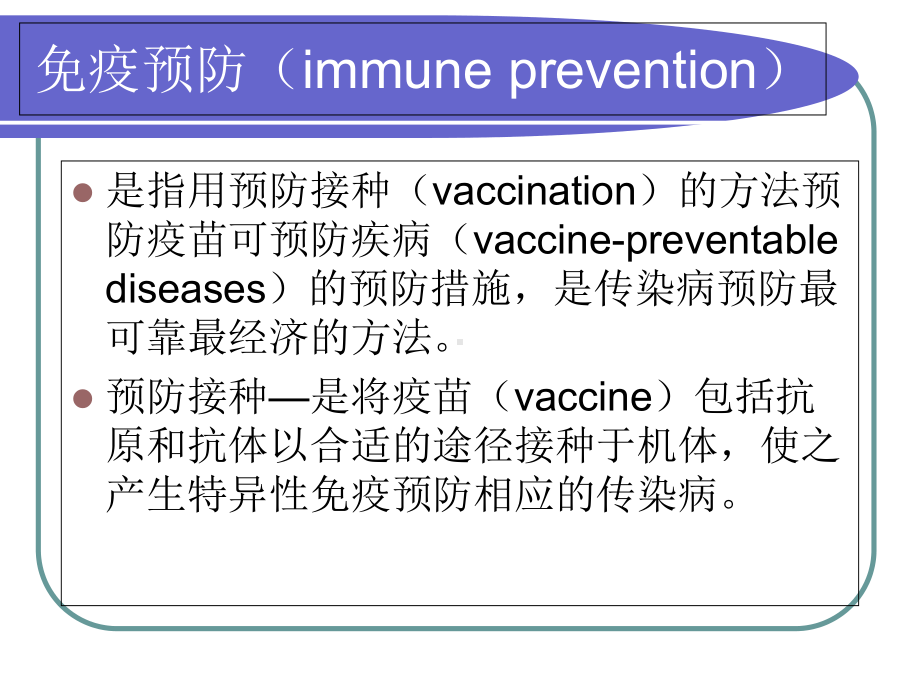 传染病的免疫预防课件.ppt_第2页