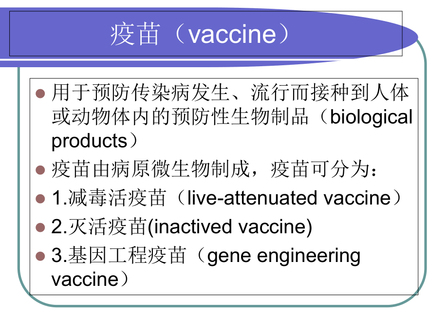 传染病的免疫预防课件.ppt_第3页