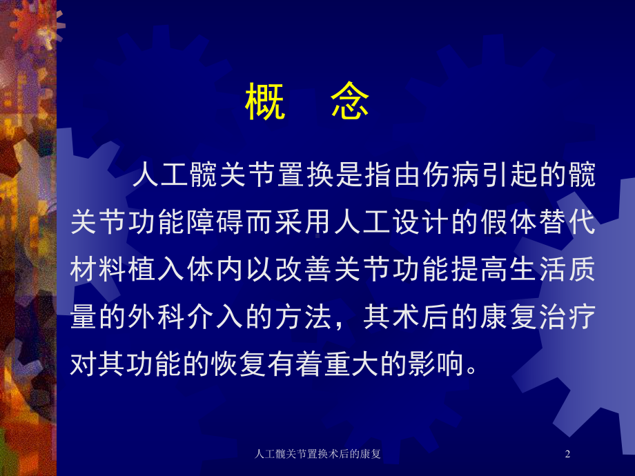 人工髋关节置换术后的康复培训课件.ppt_第2页