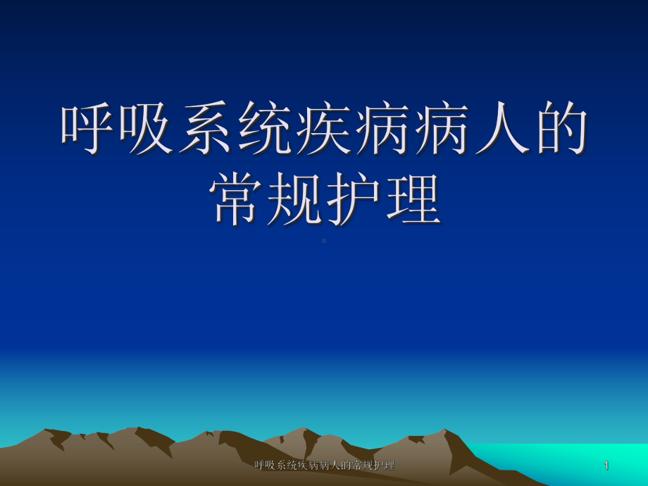 呼吸系统疾病病人的常规护理课件.ppt_第1页