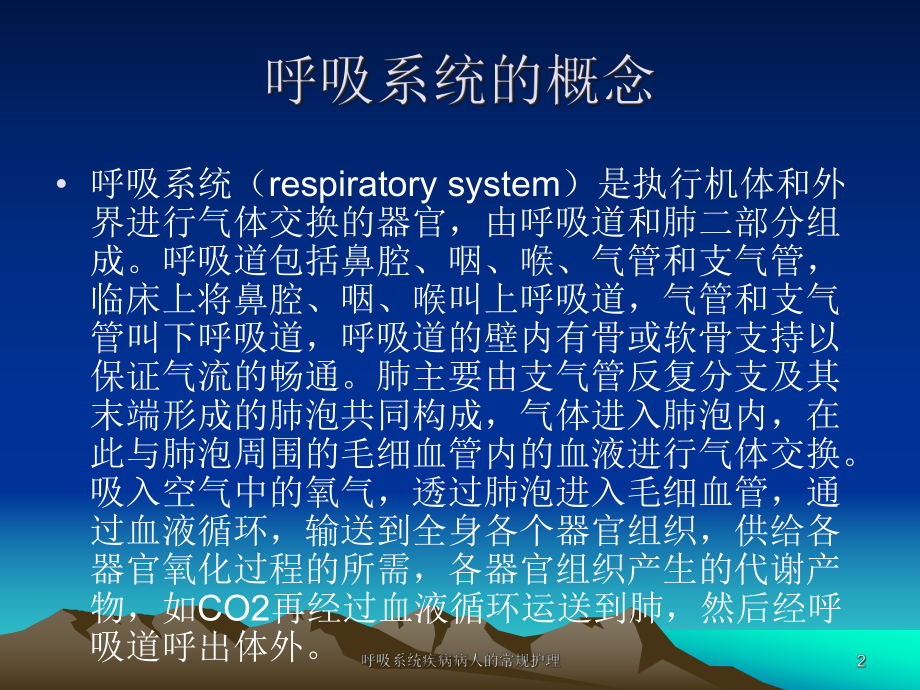 呼吸系统疾病病人的常规护理课件.ppt_第2页