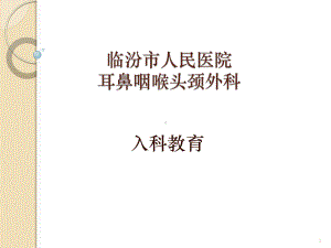 入科教育耳鼻喉科参考课件.ppt