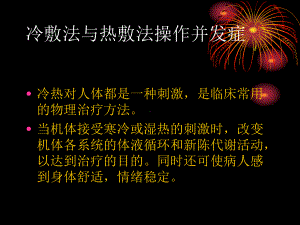 医学课件冷敷法与热敷法操作并发症.ppt