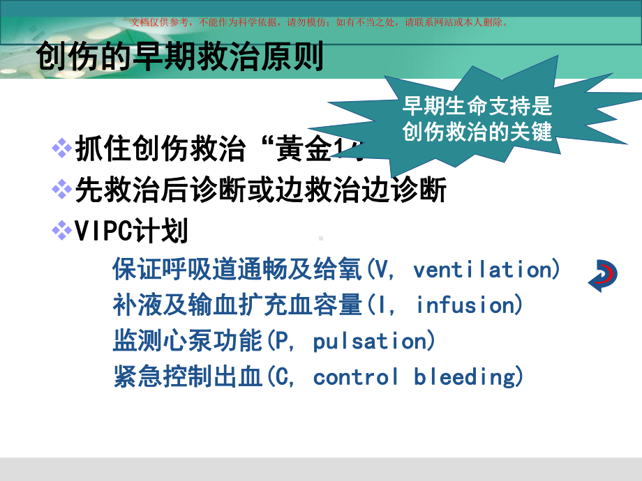 创伤的早期救治培训课件.ppt_第1页