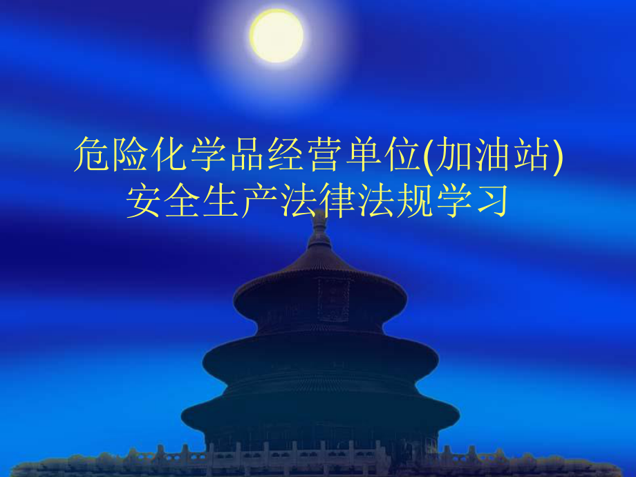 危化品经营(加油站)安全生产法律法规培训课件.ppt_第1页