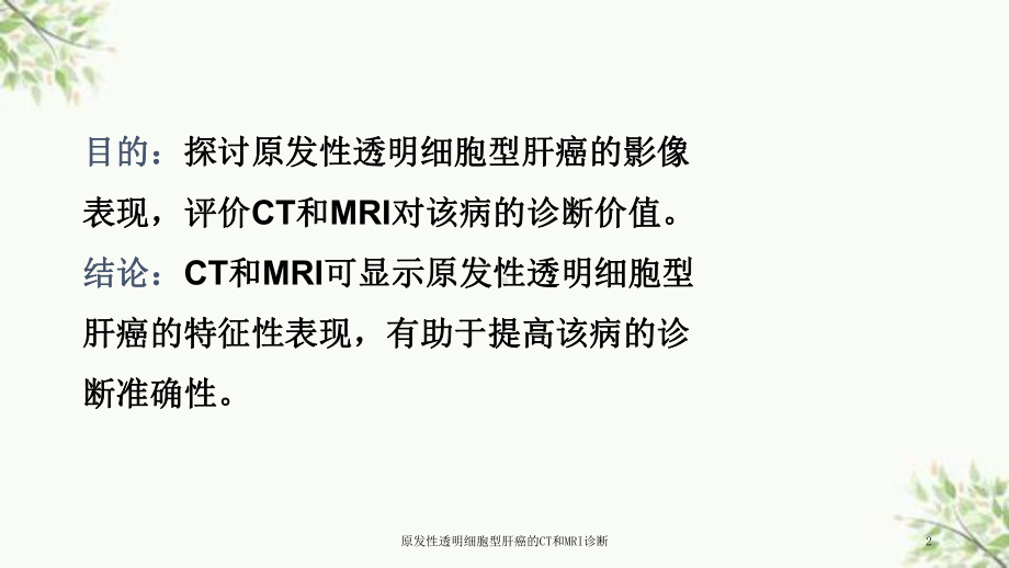 原发性透明细胞型肝癌的CT和MRI诊断课件.ppt_第2页