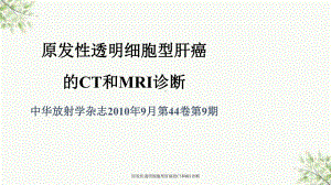 原发性透明细胞型肝癌的CT和MRI诊断课件.ppt