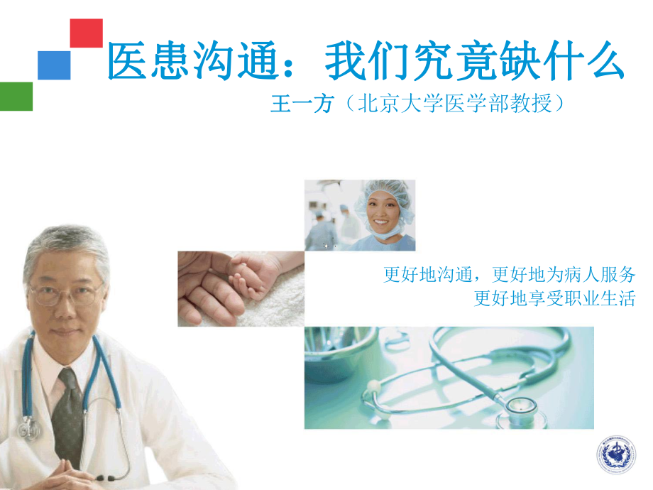 医学人文与医患沟通课件.ppt_第1页