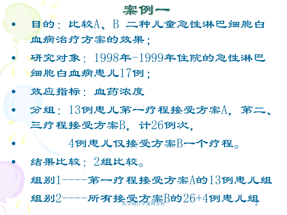 医学统计学案例分析培训课件.ppt_第2页