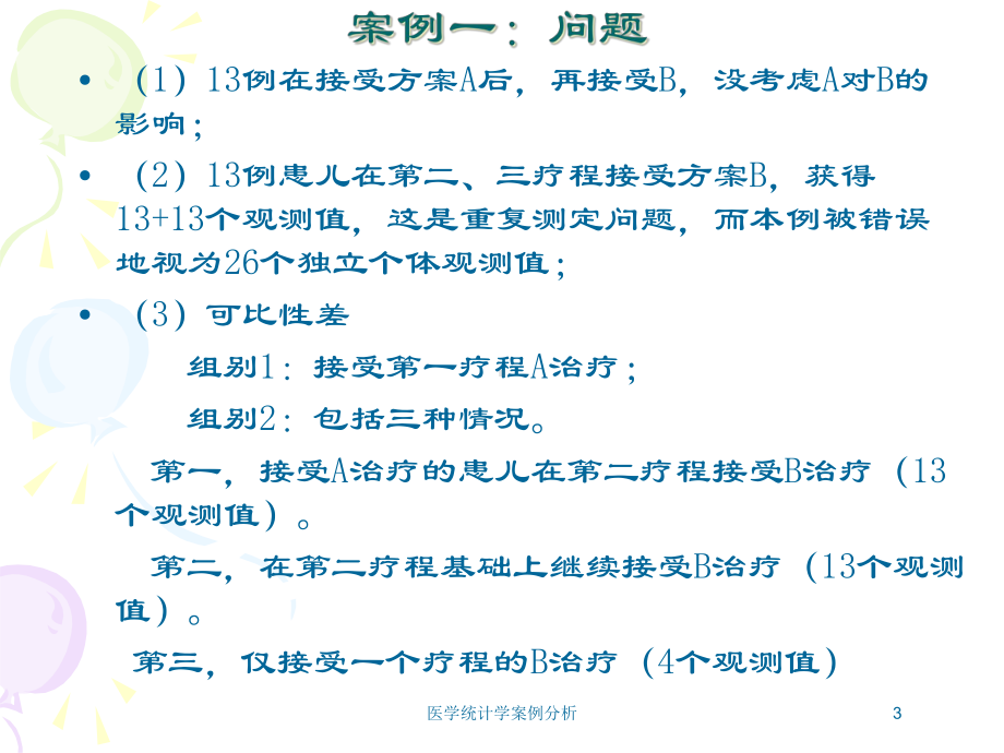 医学统计学案例分析培训课件.ppt_第3页