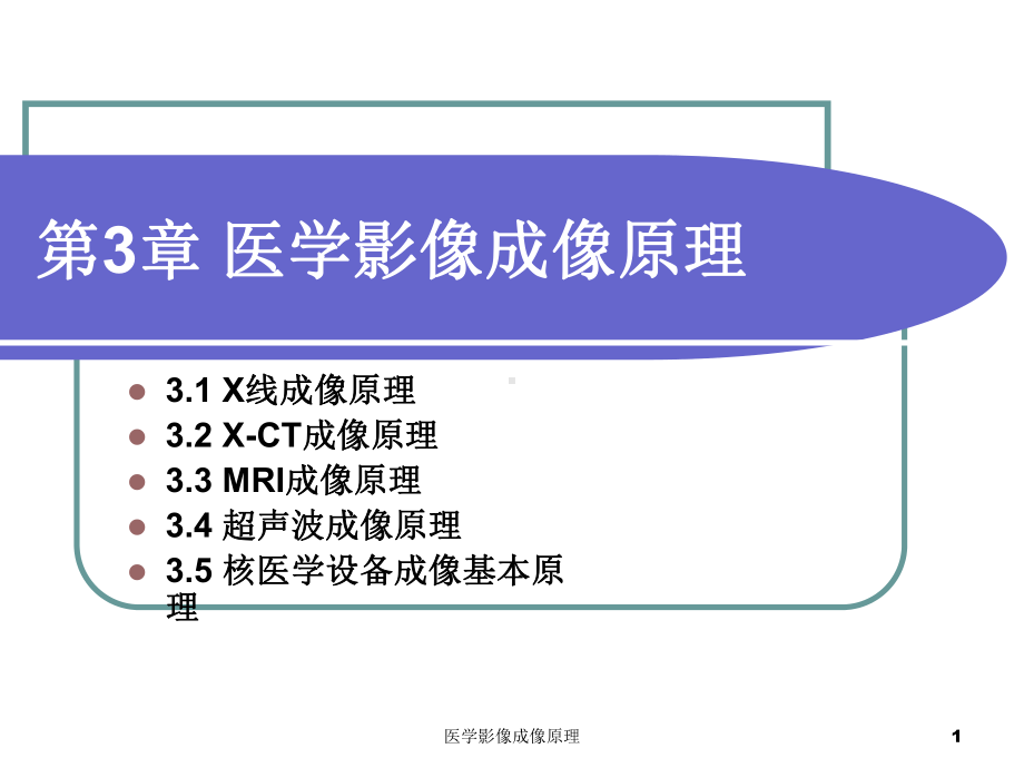 医学影像成像原理课件.ppt_第1页