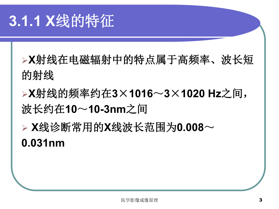 医学影像成像原理课件.ppt_第3页