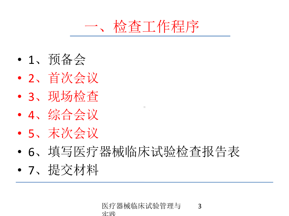 医疗器械临床试验管理与实践培训课件.ppt_第3页