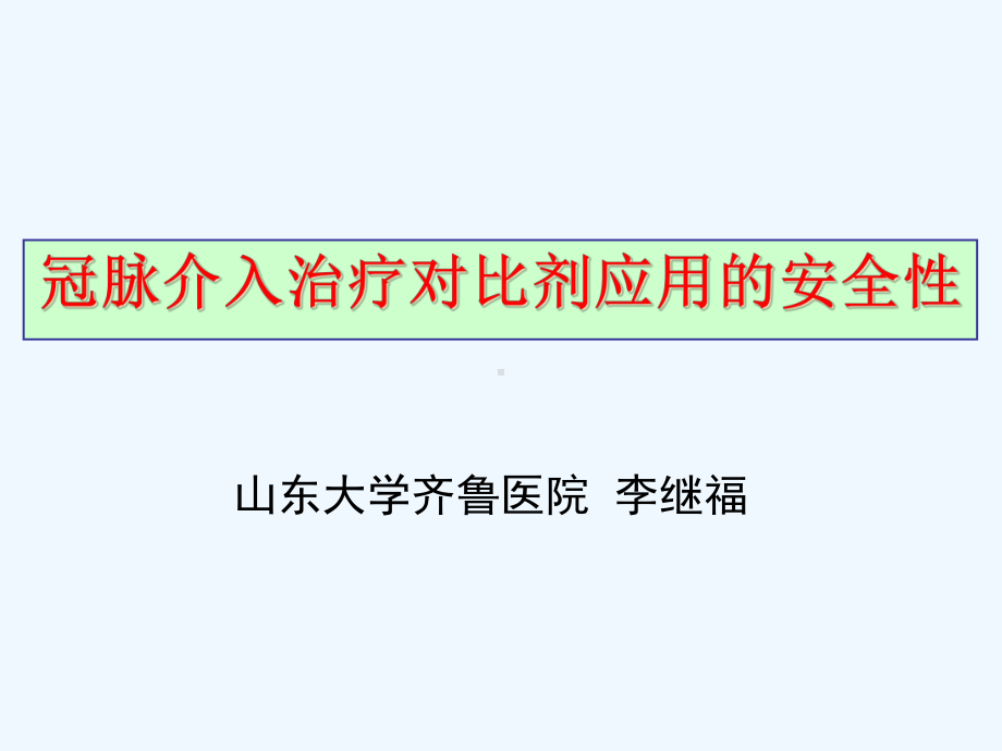 冠脉介入治疗对比剂应用的安全性课件.ppt_第1页