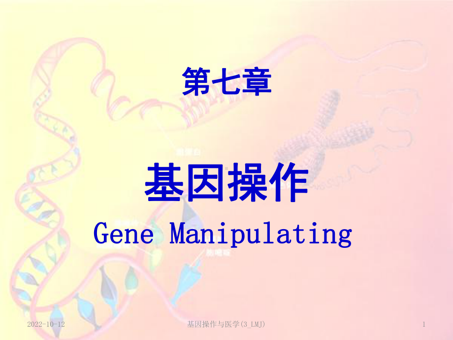 基因操作与医学(3-LMJ)课件.ppt_第1页