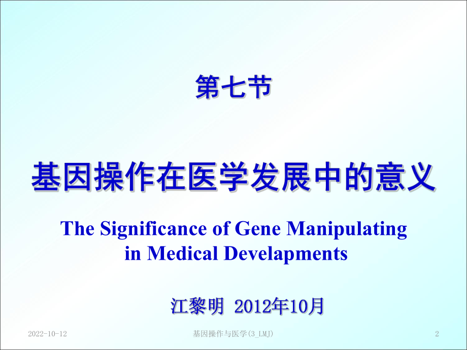 基因操作与医学(3-LMJ)课件.ppt_第2页