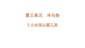 3.5 小水珠从哪儿来 ppt课件-2022新大象版四年级上册《科学》.pptx