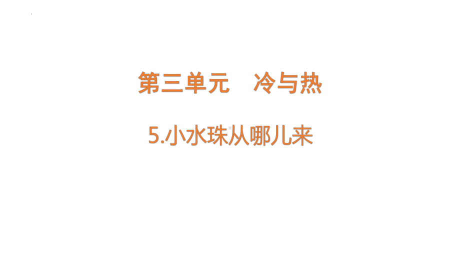 3.5 小水珠从哪儿来 ppt课件-2022新大象版四年级上册《科学》.pptx_第1页