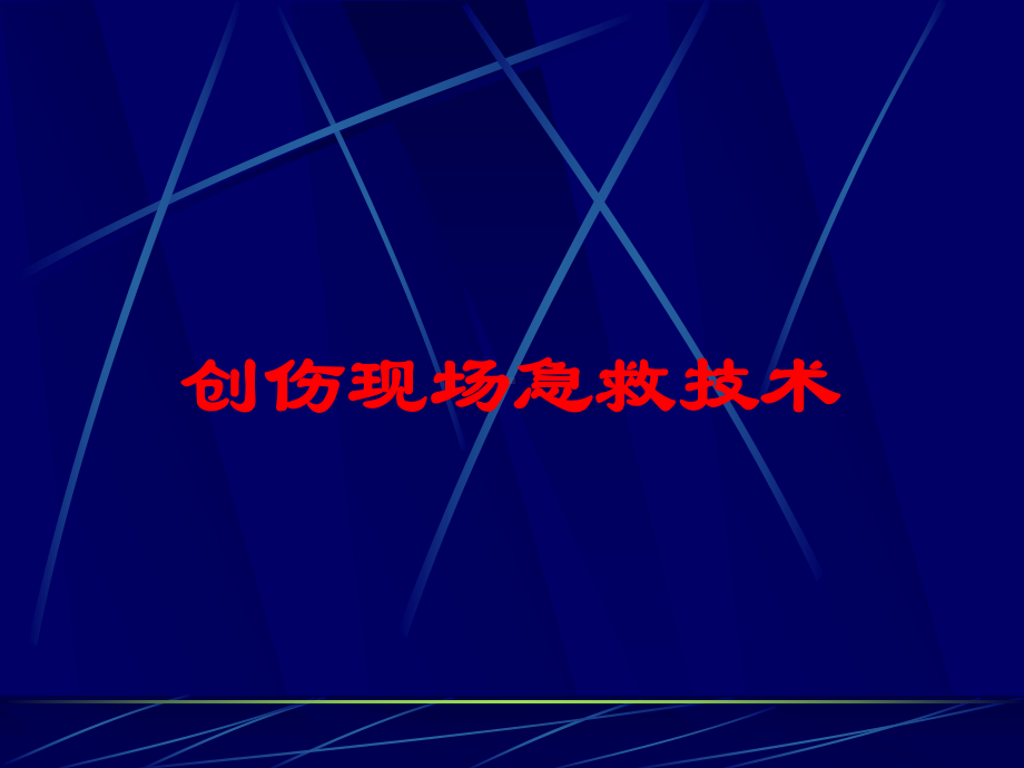 创伤现场急救技术培训课件.ppt_第1页