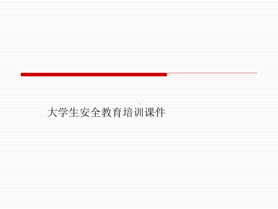 大学生安全教育培训课件.ppt_第1页