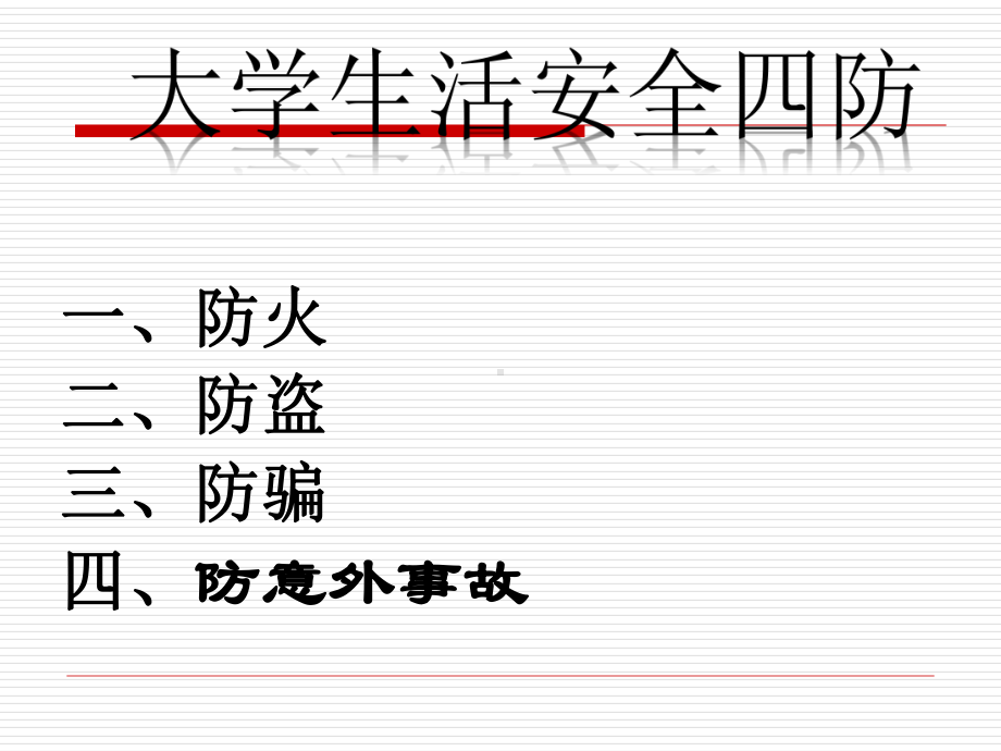 大学生安全教育培训课件.ppt_第3页