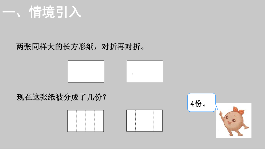 人教版《分数的简单计算》课件2.ppt_第2页