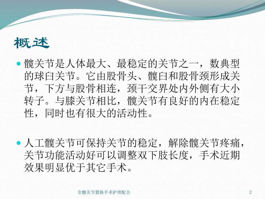 全髋关节置换手术护理配合培训课件.ppt_第2页