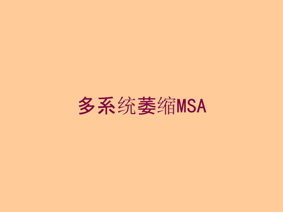 多系统萎缩MSA培训课件.ppt_第1页