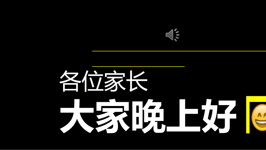 家长会搞笑开场快闪课件.ppt_第1页